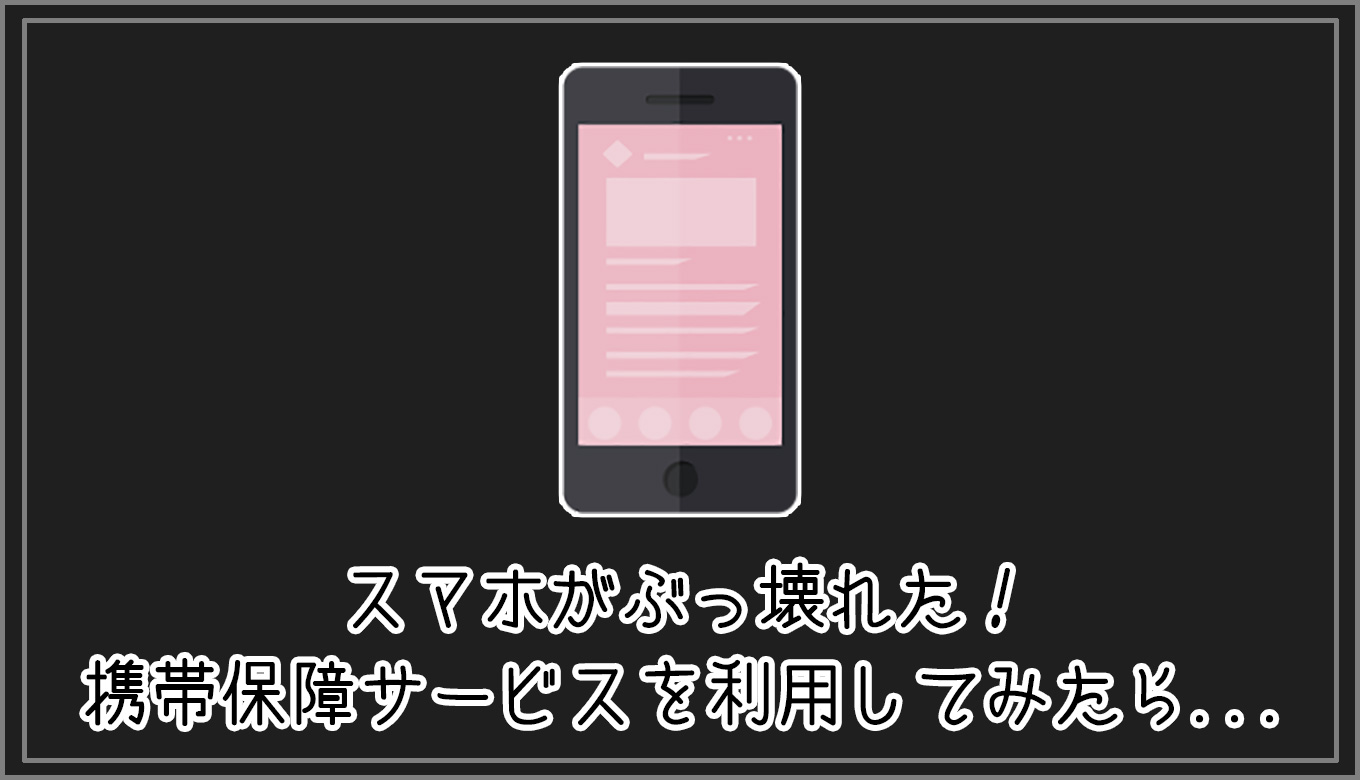 スマホがぶっ壊れた 携帯保障サービスを利用してみたら Gorori ゴロ理 の雑記ブログ