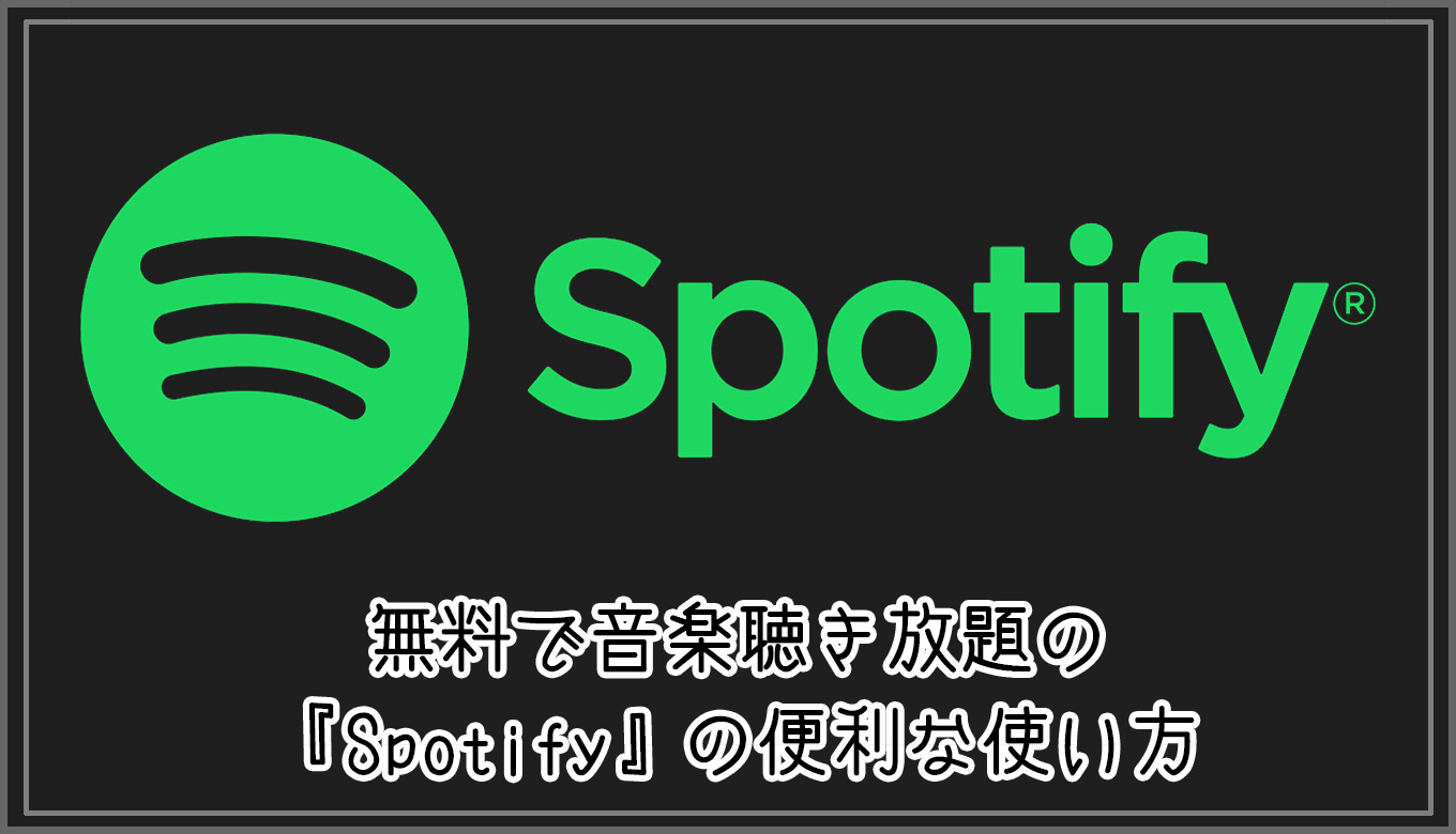 無料で音楽聴き放題の『Spotify』の便利な使い方