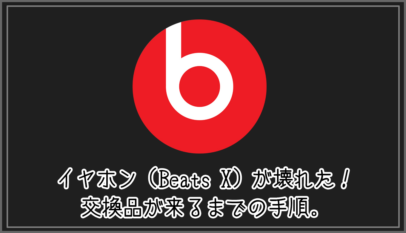 イヤホン（Beats X）が壊れた！交換品が来るまでの手順