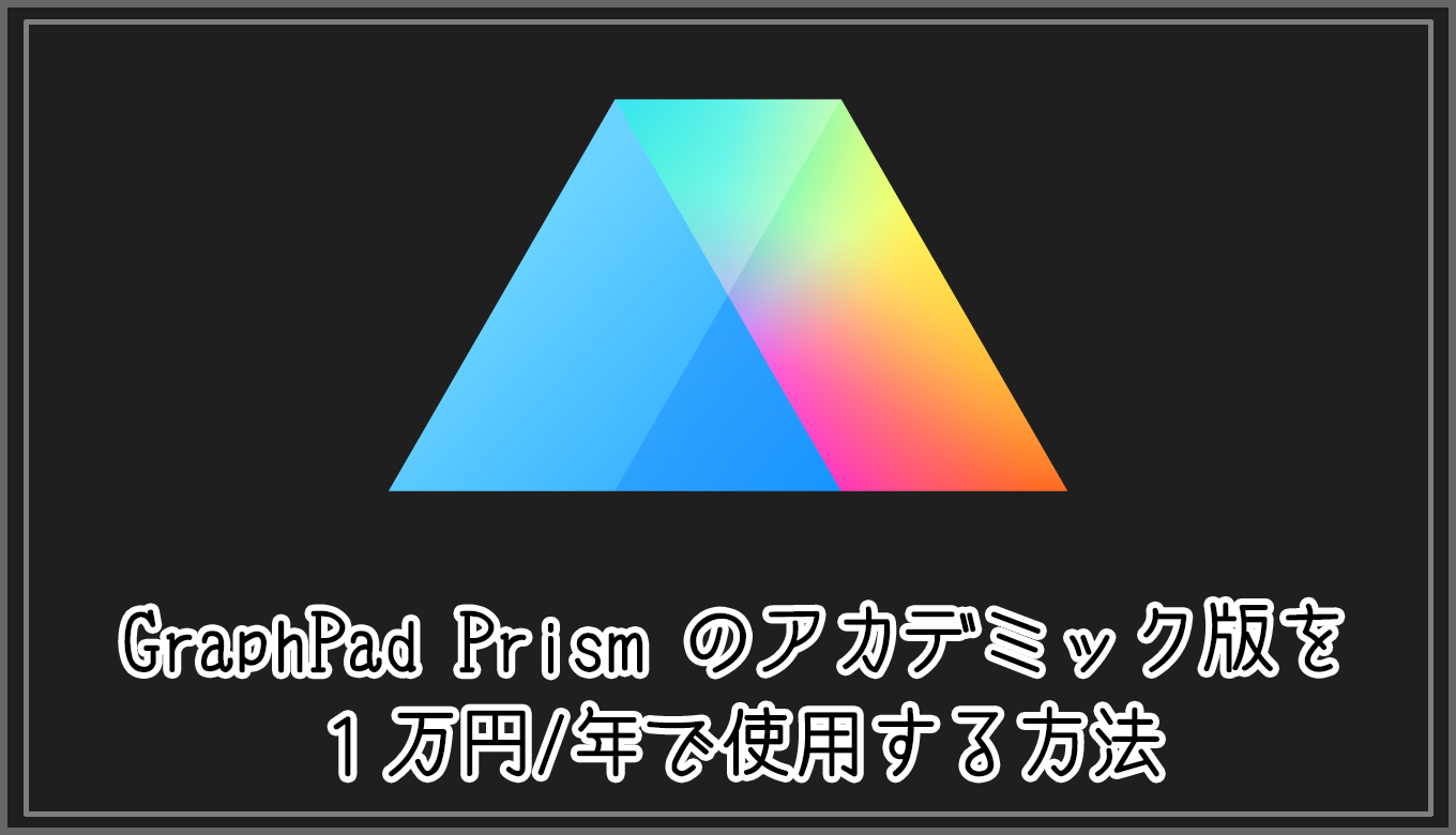 Graphpad Prism のアカデミック版を１万円 年で使用する方法 Gorori ゴロ理 の雑記ブログ