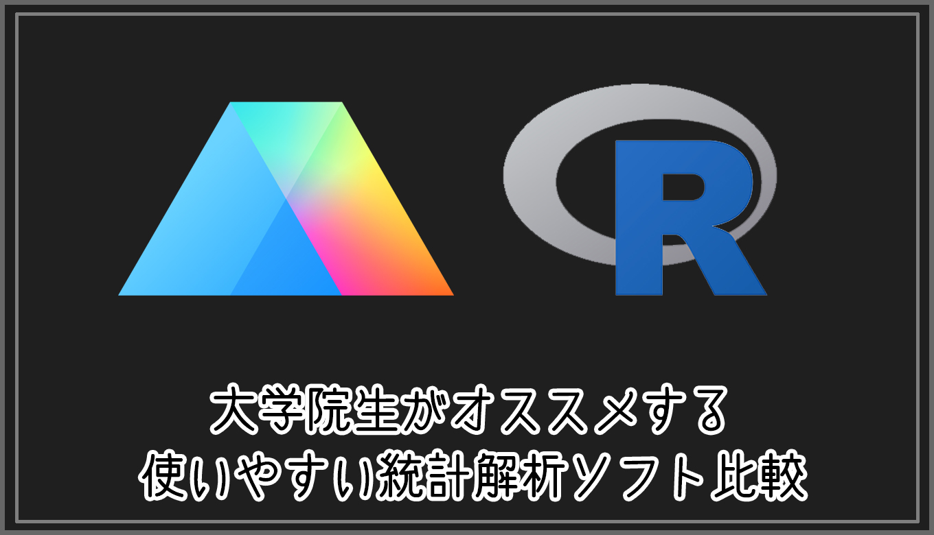 Mac, Windows対応】大学院生がオススメする、使いやすい統計解析ソフト比較 | Gorori（ゴロ理）の雑記ブログ