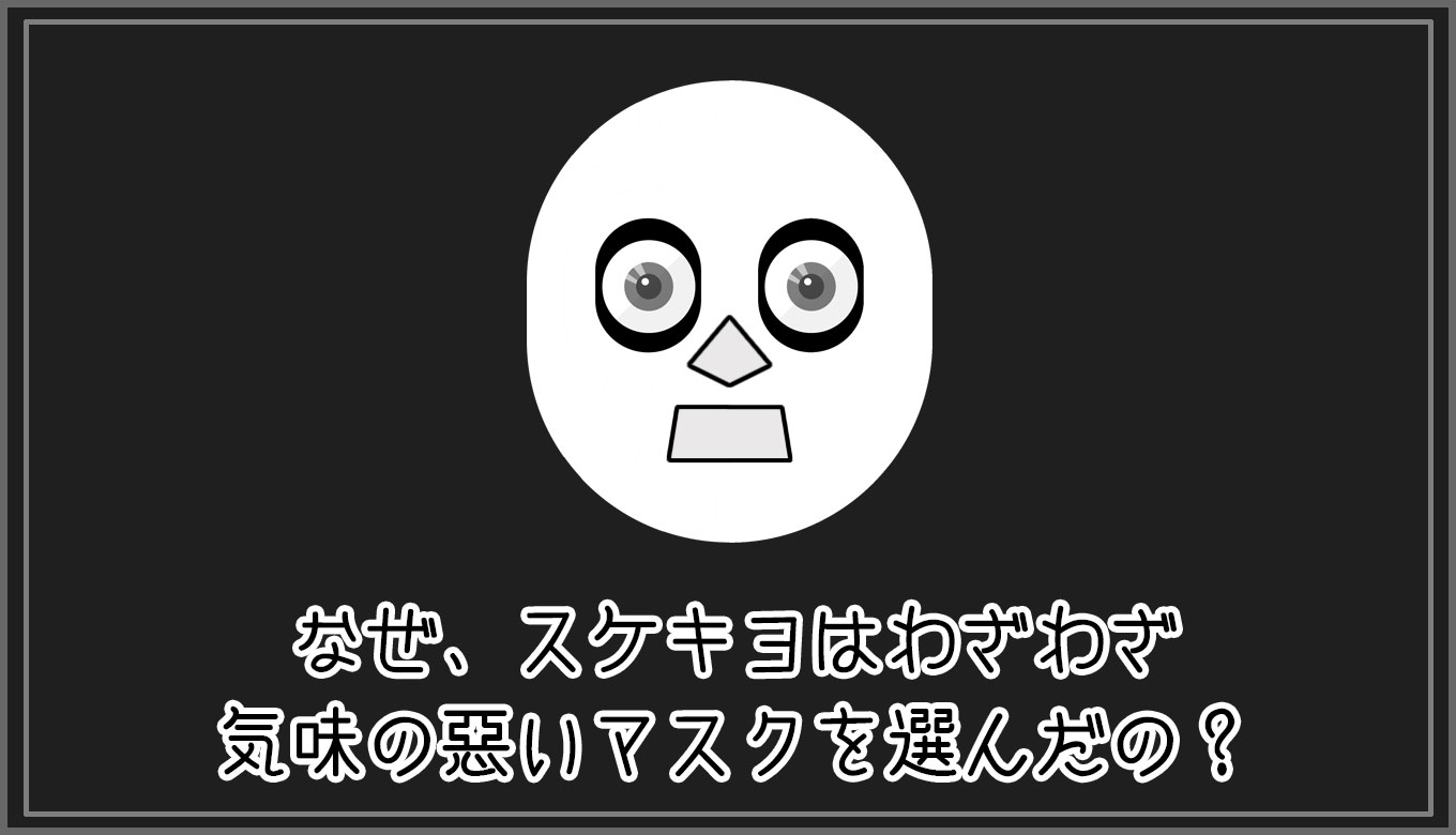 犬神家の一族 なぜ スケキヨはわざわざ気味の悪いマスクを選んだの gorori ゴロ理 の雑記ブログ
