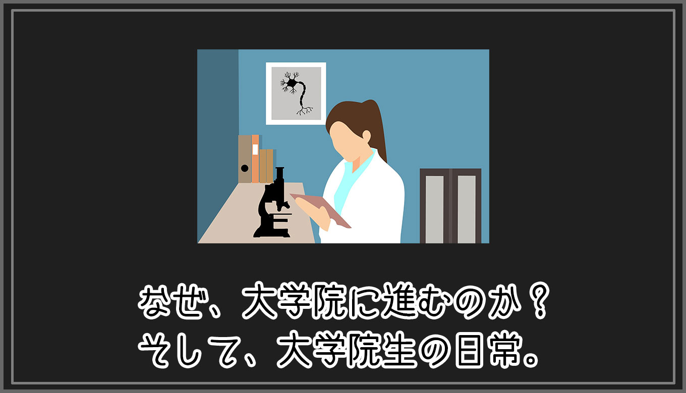 体験記 なぜ 大学院に進むのか そして 大学院生の日常 Gorori ゴロ理 の雑記ブログ