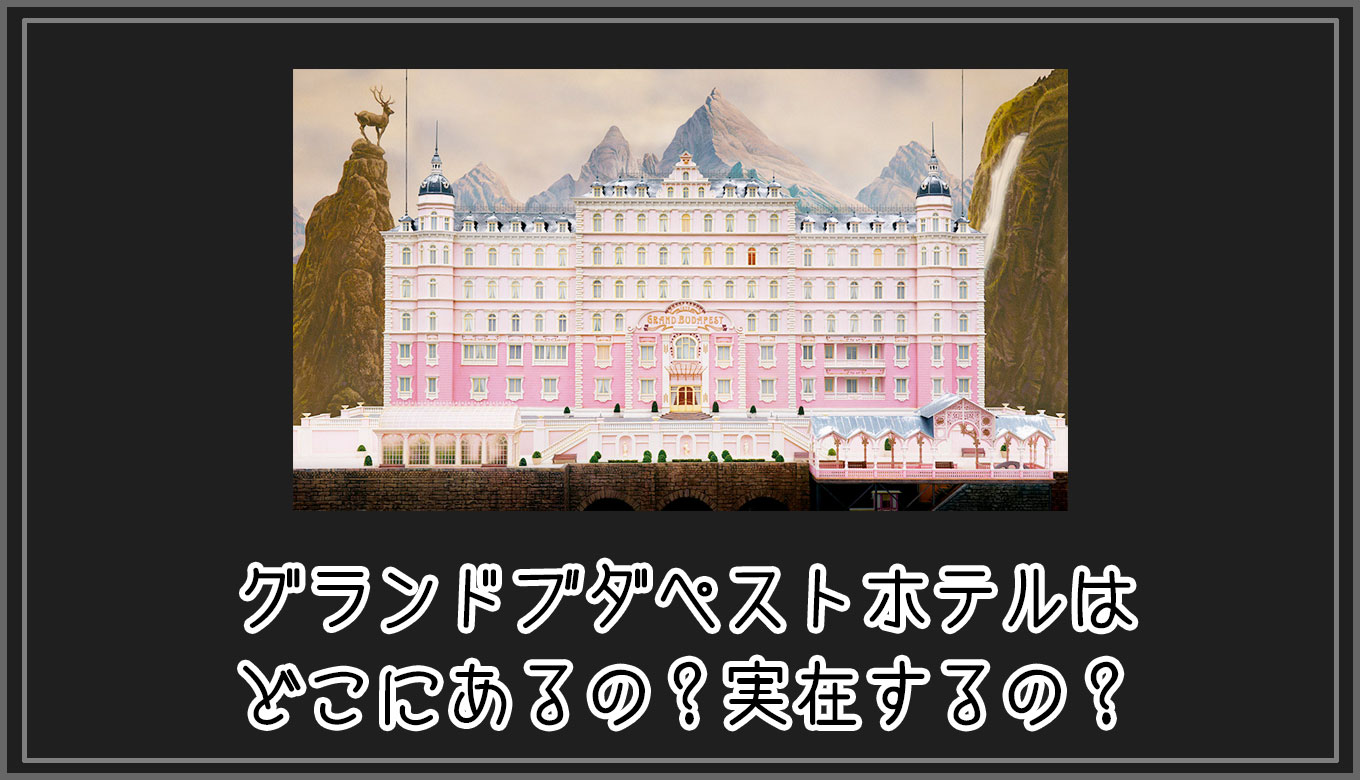 気になる疑問 グランドブダペストホテルはどこにあるの 実在するの Gorori ゴロ理 の雑記ブログ