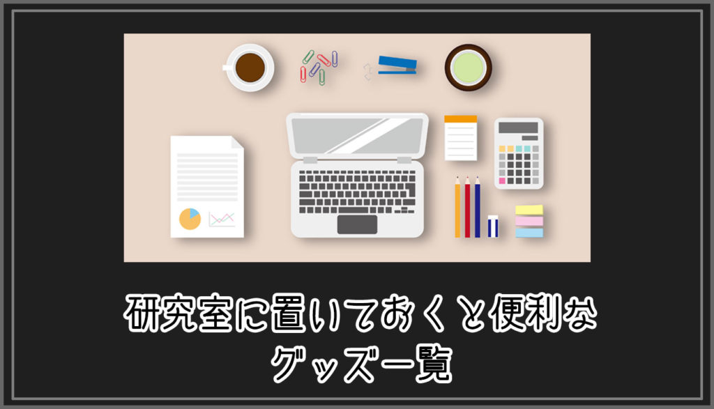 グッズ 研究室に置いておくと便利なグッズ一覧 Gorori ゴロ理 の雑記ブログ グッズ 研究室に置いておくと便利なグッズ一覧 Gorori ゴロ理 の雑記ブログ