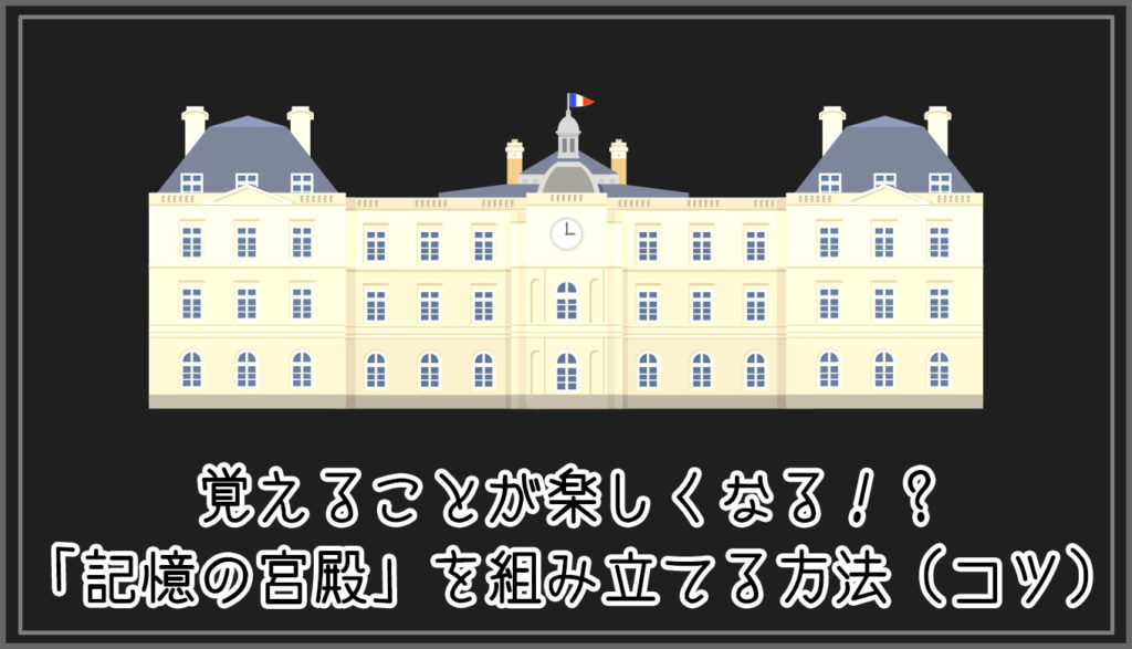 実践 覚えることが楽しくなる 記憶の宮殿 を組み立てる方法 コツ Gorori ゴロ理 の雑記ブログ