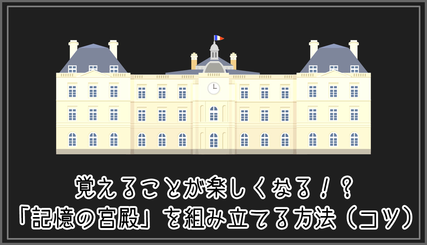 実践 覚えることが楽しくなる 記憶の宮殿 を組み立てる方法 コツ Gorori ゴロ理 の雑記ブログ 実践 覚えることが楽しくなる 記憶の宮殿 を組み立てる方法 コツ Gorori ゴロ理 の雑記ブログ