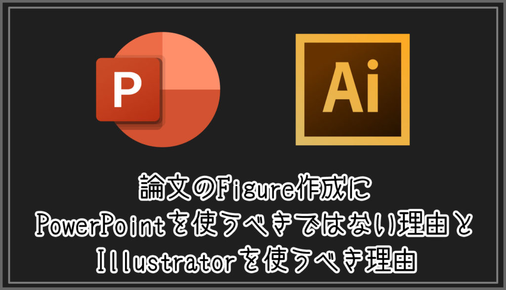 推奨 論文のfigure作成にpowerpointを使うべきではない理由とillustratorを使うべき理由 Gorori ゴロ理 の雑記ブログ