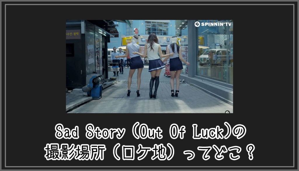 Sad Story (Out Of Luck)の撮影場所（ロケ地）ってどこ？