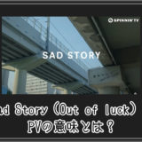 Sad Story（Out of luck）のPVの意味とは？