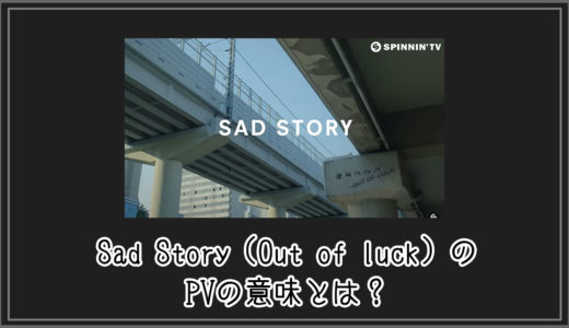 【気になる疑問】Sad Story（Out of luck）のPVの意味とは？