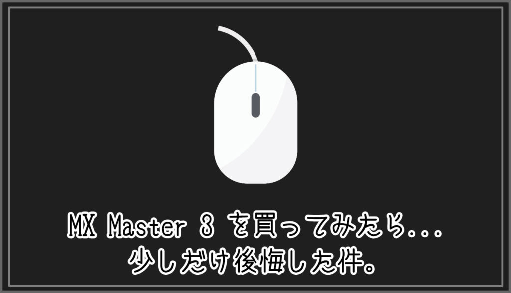 高級マウス（MX Master 3）を買ってみたら...少しだけ後悔した件。