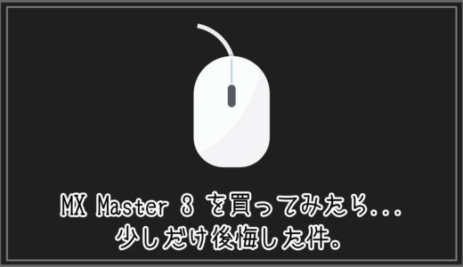 【レビュー】高級マウス（MX Master 3）を買ってみたら…少しだけ後悔した件。