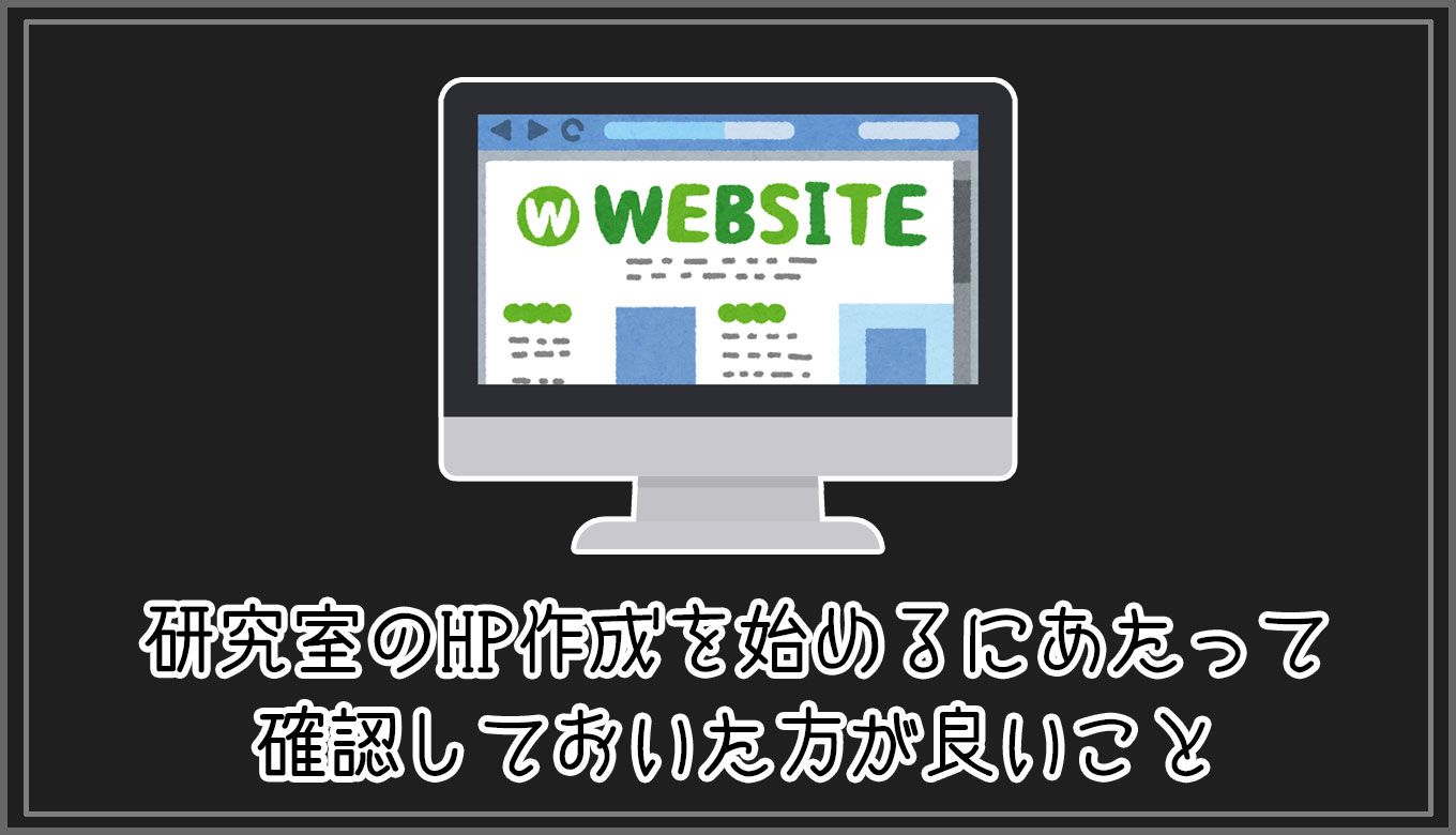 Hp作成 研究室のhp作成を始めるにあたって確認しておいた方が良いこと Gorori ゴロ理 の雑記ブログ