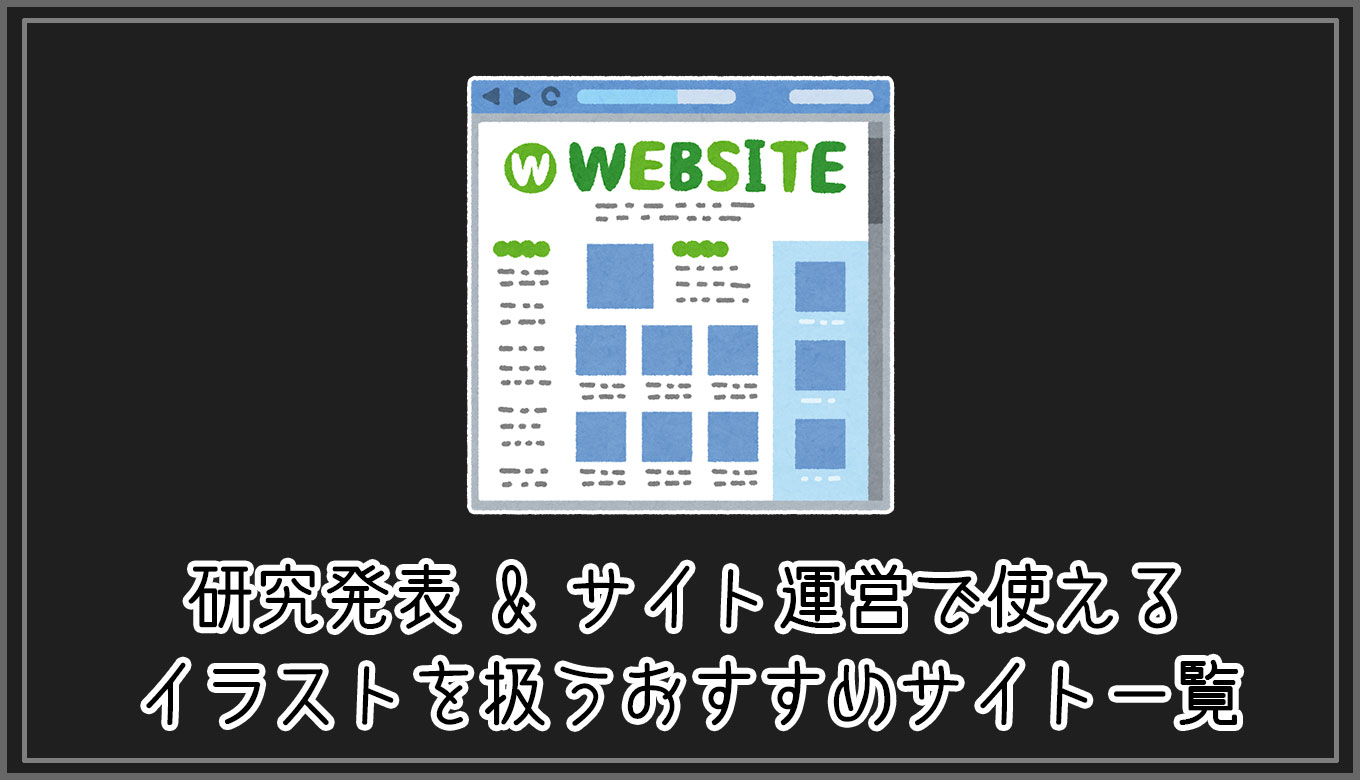 商用利用可 フリー素材 研究発表 サイト運営で使えるイラストを扱うおすすめサイト一覧 Gorori ゴロ理 の雑記ブログ