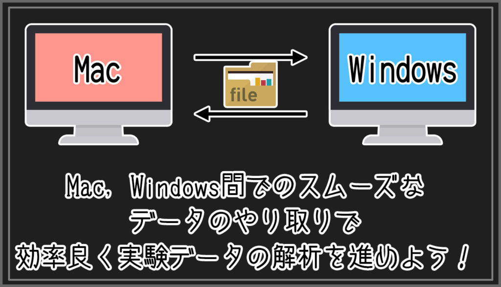 ファイル共有 Mac Windows間でのスムーズなデータのやり取りで効率良く実験データの解析を進めよう Gorori ゴロ理 の雑記ブログ