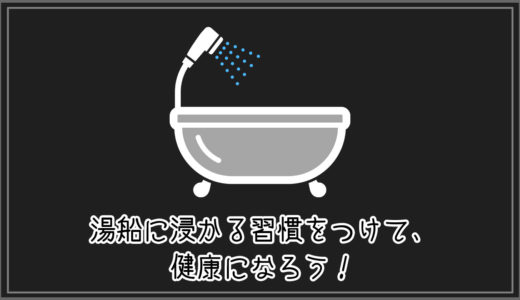 【#お風呂革命】湯船に浸かる習慣をつけて、健康になろう！