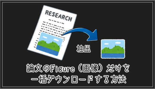 【実践】論文（PDF）のFigure（画像）だけを一括ダウンロード（抽出）する方法
