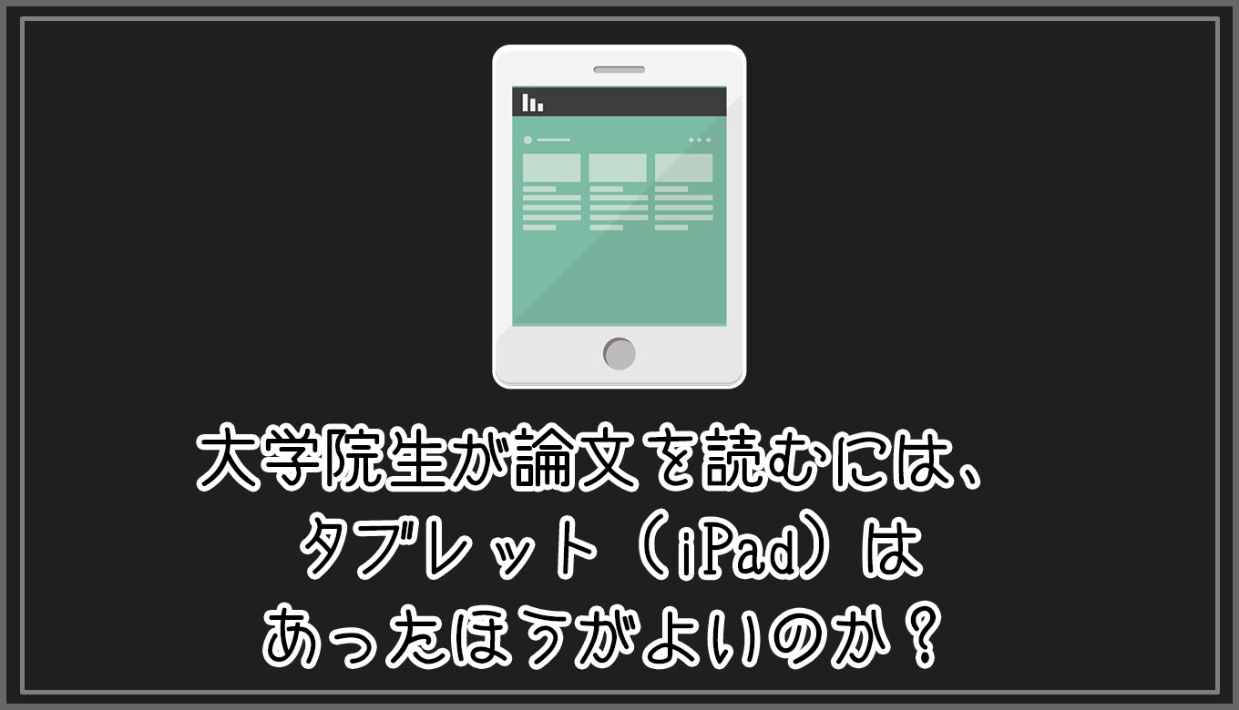 Ipad 大学院生が論文を読むには タブレット Ipad はあったほうがよいのか Gorori ゴロ理 の雑記ブログ