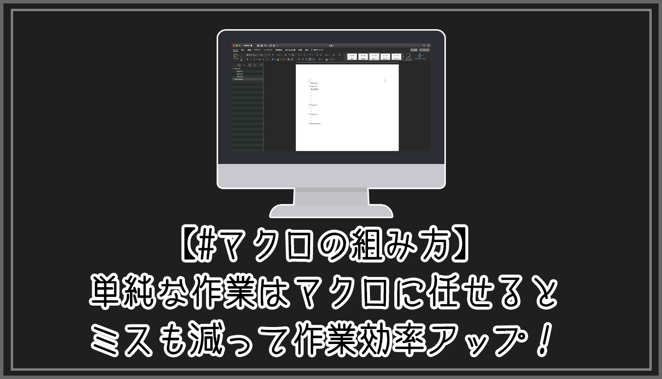 マクロの組み方 単純な作業はマクロに任せるとミスも減って作業効率アップ Gorori ゴロ理 の雑記ブログ