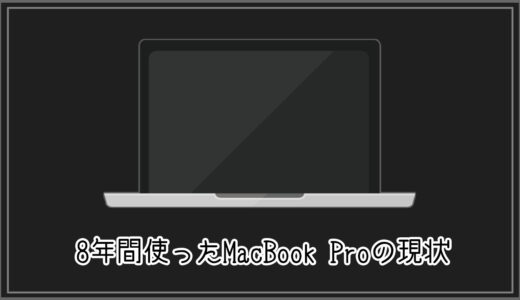 【#バッテリー】8年間使ったMacBook Proの現状