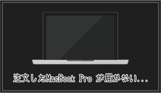 【#M1 Max】注文したMacBook Pro が届かない -到着までの日々-