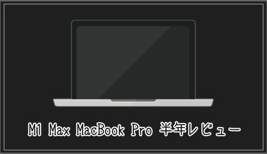 【#レビュー】M1 Max MacBook Proを半年以上使ってみてどうなのか？