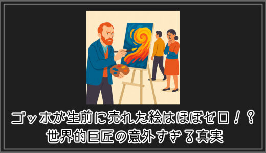 【#トリビア】ゴッホが生前に売れた絵はほぼゼロ！？世界的巨匠の意外すぎる真実