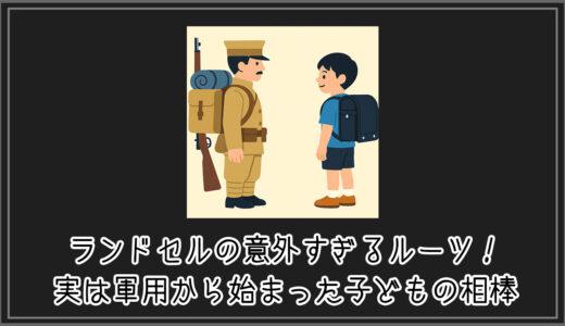 【#トリビア】ランドセルの意外すぎるルーツ！実は軍用から始まった子どもの相棒