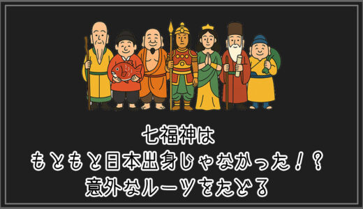 【#トリビア】七福神はもともと日本出身じゃなかった！？意外なルーツをたどる