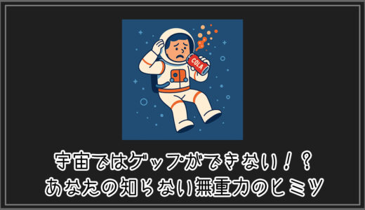 【#トリビア】宇宙ではゲップができない！？あなたの知らない無重力のヒミツ