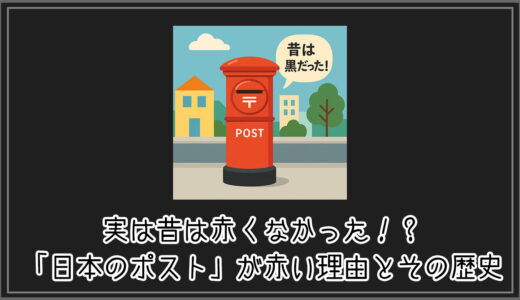 【#トリビア】実は昔は赤くなかった！？「日本のポスト」が赤い理由とその歴史