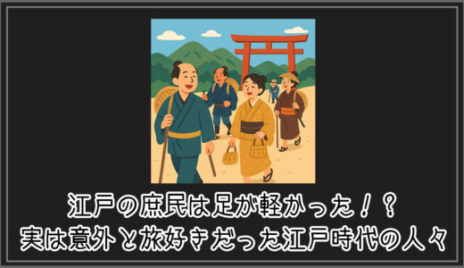 【#トリビア】江戸の庶民は足が軽かった！？実は意外と旅好きだった江戸時代の人々